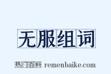 无服组词是什么意思的图片